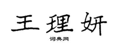 袁強王理妍楷書個性簽名怎么寫