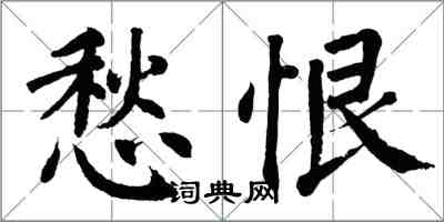 翁闓運愁恨楷書怎么寫