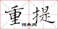 黃華生重提楷書怎么寫