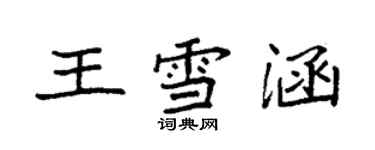 袁強王雪涵楷書個性簽名怎么寫