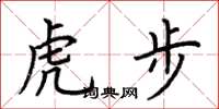 荊霄鵬虎步楷書怎么寫