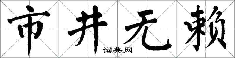 翁闓運市井無賴楷書怎么寫