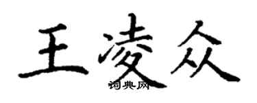 丁謙王凌眾楷書個性簽名怎么寫