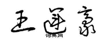 曾慶福王運豪草書個性簽名怎么寫