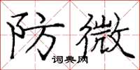 龐中華防微楷書怎么寫