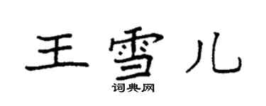 袁強王雪兒楷書個性簽名怎么寫