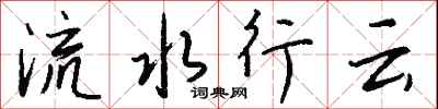 流水行雲怎么寫好看