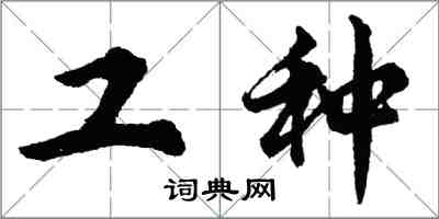 胡問遂工種行書怎么寫