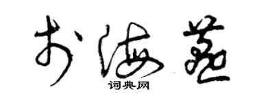 曾慶福于海燕草書個性簽名怎么寫