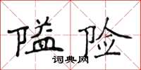 侯登峰隘險楷書怎么寫