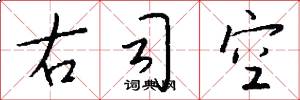 右司空怎么寫好看