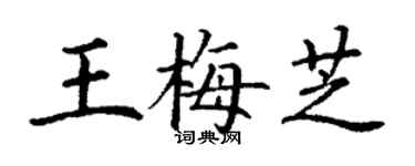 丁謙王梅芝楷書個性簽名怎么寫
