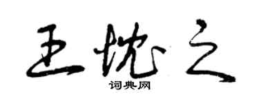 曾慶福王忱之草書個性簽名怎么寫