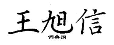 丁謙王旭信楷書個性簽名怎么寫