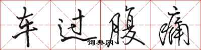 駱恆光車過腹痛行書怎么寫