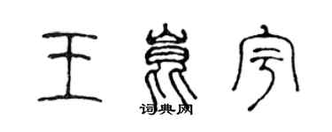 陳聲遠王昆宇篆書個性簽名怎么寫