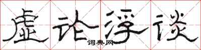 駱恆光虛論浮談隸書怎么寫