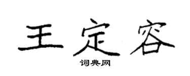 袁強王定容楷書個性簽名怎么寫