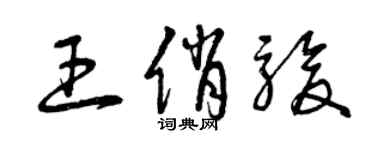 曾慶福王俏駿草書個性簽名怎么寫