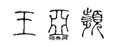 陳聲遠王亞頻篆書個性簽名怎么寫