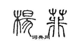 陳聲遠楊菲篆書個性簽名怎么寫