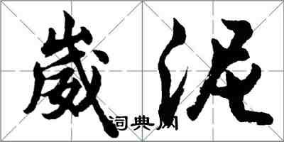 胡問遂崴泥行書怎么寫