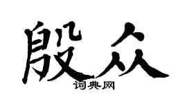 翁闓運殷眾楷書個性簽名怎么寫