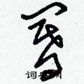 髮隸書怎么寫好看_髮硬筆隸書書法_髮鋼筆隸書字帖