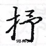 駱恆光寫的硬筆楷書抒