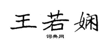 袁強王若嫻楷書個性簽名怎么寫