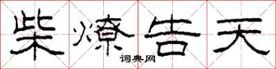 柯春海柴燎告天隸書怎么寫
