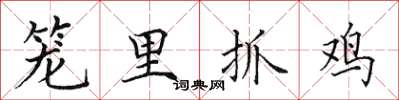 田英章籠里抓雞楷書怎么寫