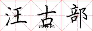 荊霄鵬汪古部楷書怎么寫