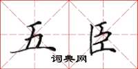 田英章五臣楷書怎么寫
