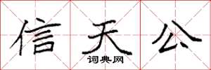 袁強信天公楷書怎么寫