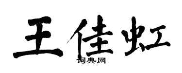 翁闓運王佳虹楷書個性簽名怎么寫