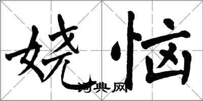 翁闓運嬈惱楷書怎么寫