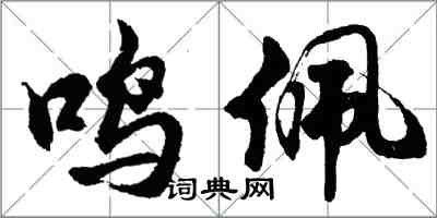 胡問遂鳴佩行書怎么寫