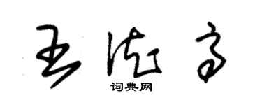 朱錫榮王德高草書個性簽名怎么寫