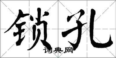 翁闓運鎖孔楷書怎么寫