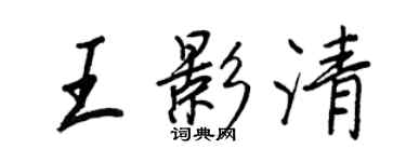 王正良王影清行書個性簽名怎么寫