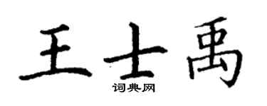 丁謙王士禹楷書個性簽名怎么寫
