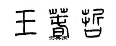 曾慶福王春哲篆書個性簽名怎么寫