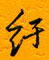 邵泳中寫的硬筆行書紆