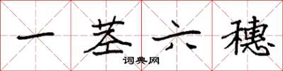 袁強一莖六穗楷書怎么寫
