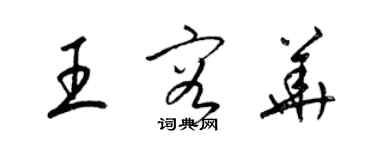 梁錦英王容華草書個性簽名怎么寫