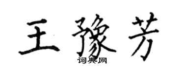 何伯昌王豫芳楷書個性簽名怎么寫