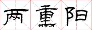曾慶福兩重陽隸書怎么寫