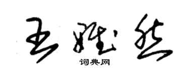 朱錫榮王雅然草書個性簽名怎么寫