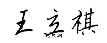 王正良王立祺行書個性簽名怎么寫